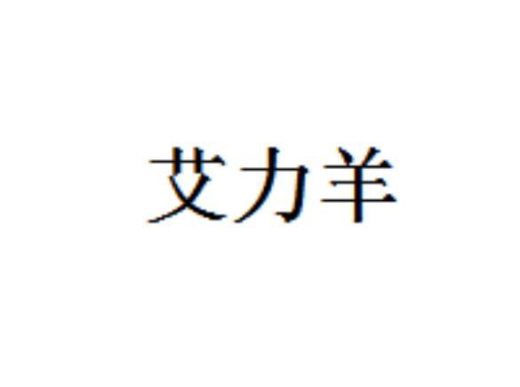 艾力羊