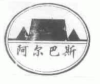 阿尔巴斯