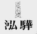 泓骅 FERA