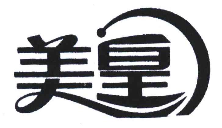 美皇