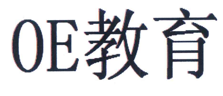 OE教育