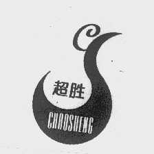 超胜