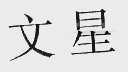 文星