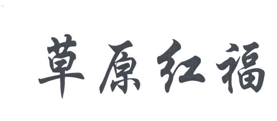 草原红福
