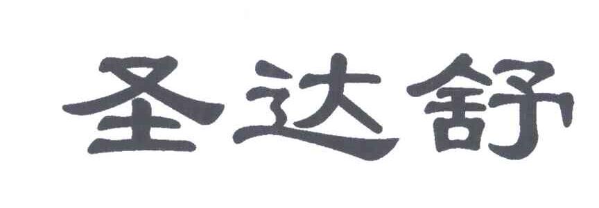 圣达舒