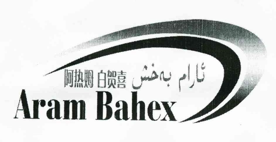 阿热姆白贺喜 ARAMBAHEX