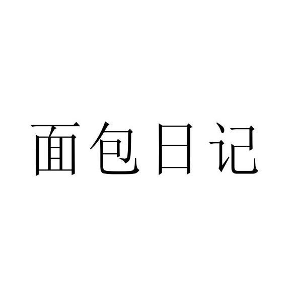 面包日记