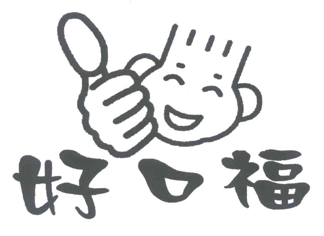 好口福