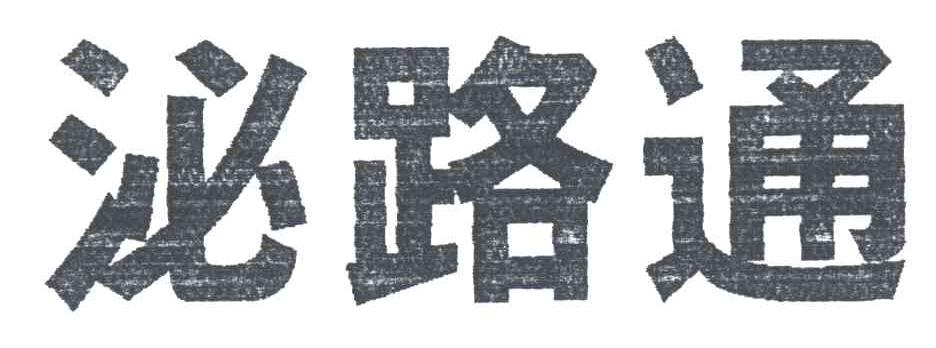 泌路通