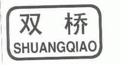 双桥