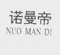 诺曼帝