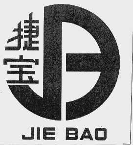 捷宝