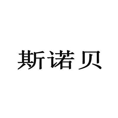 斯诺贝