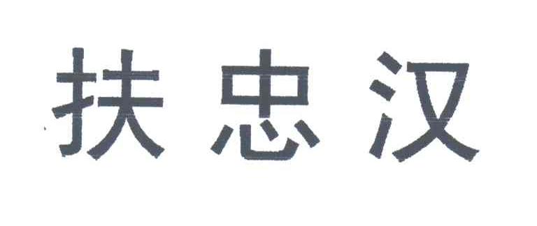 扶忠汉
