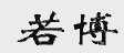 若博