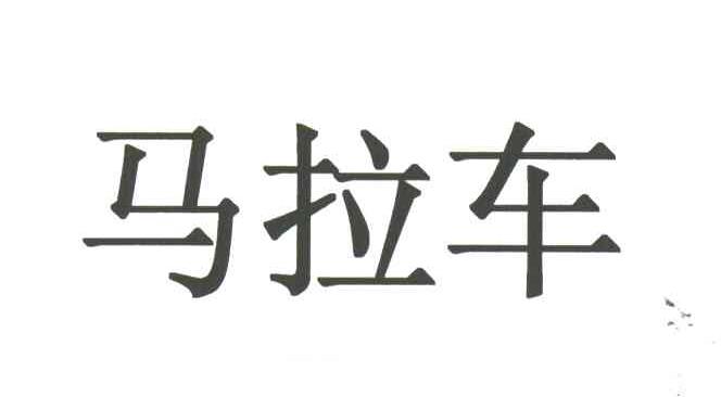 马拉车