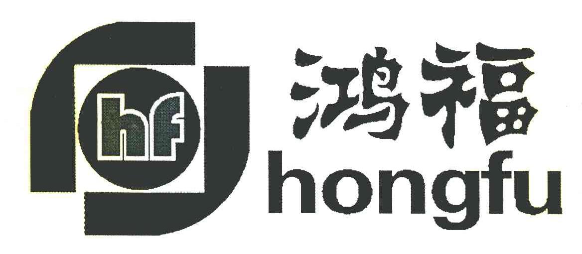 鸿福 HF