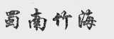 蜀南竹海