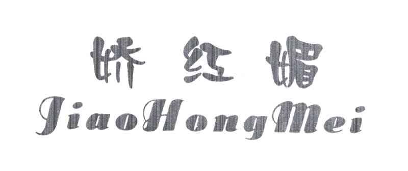 娇红媚