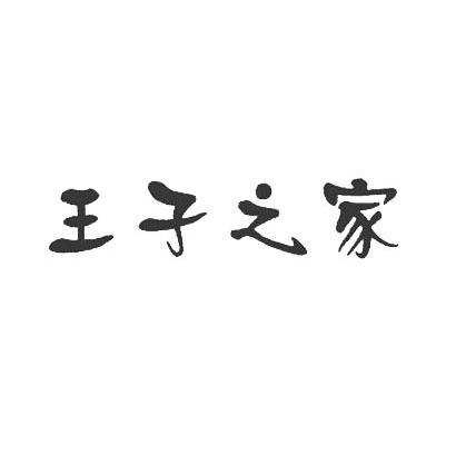 王子之家
