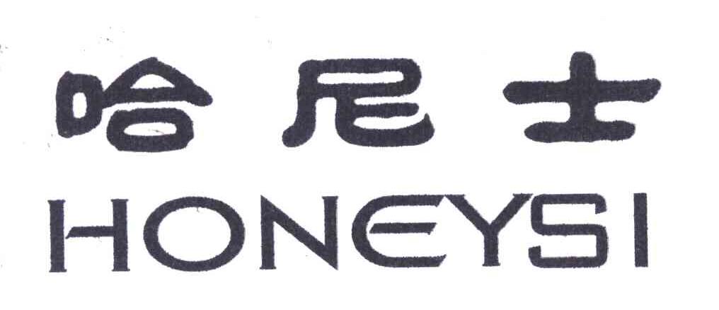 哈尼士 HONEYSI