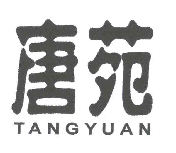 唐苑
