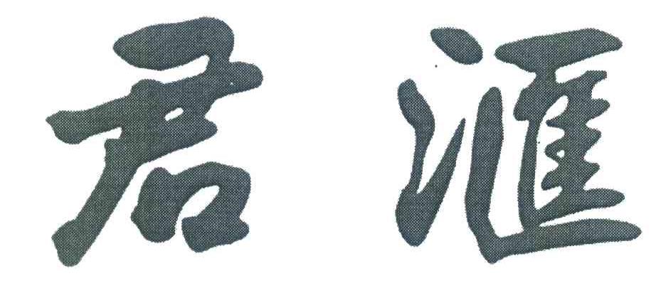 君汇