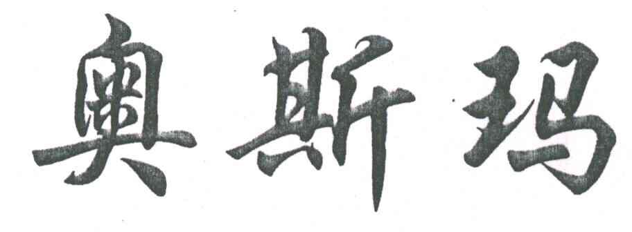 奥斯玛