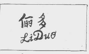 俪多