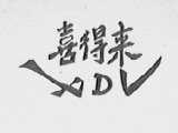 喜得来