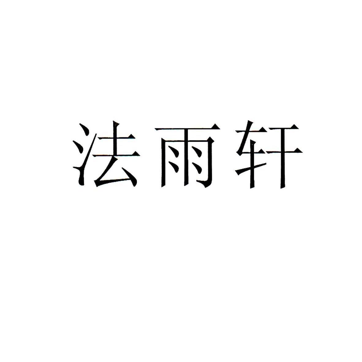 法雨轩