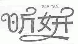 昕妍