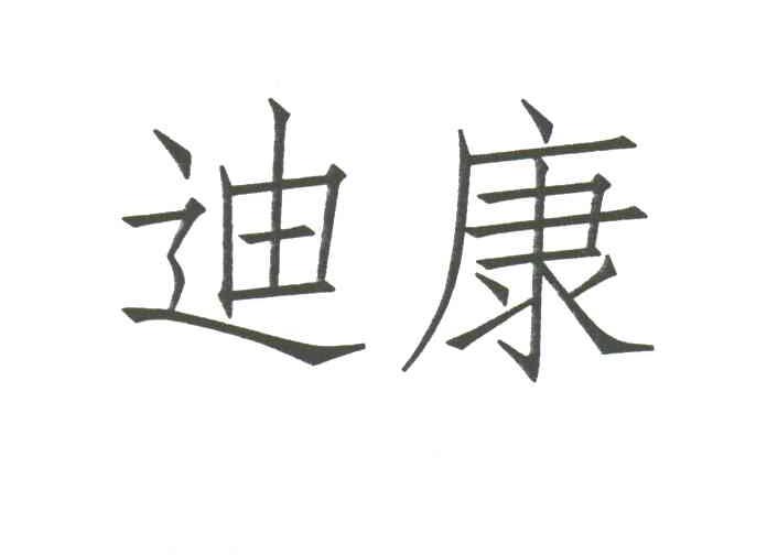 迪康