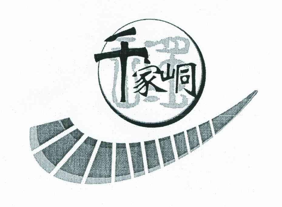千家峒