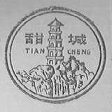 甜城