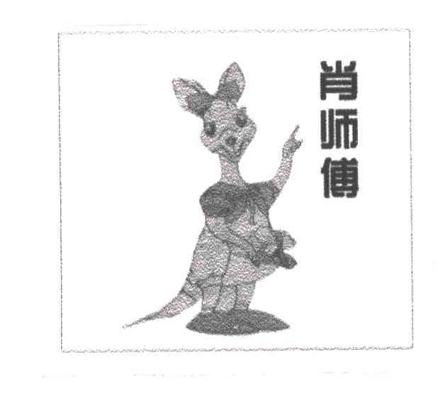 肖师傅