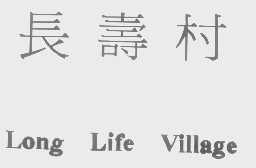 长寿村   LONG LIFE VILLAGE