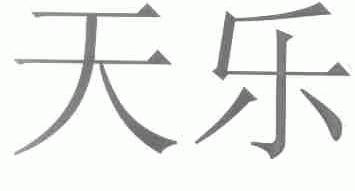 天乐