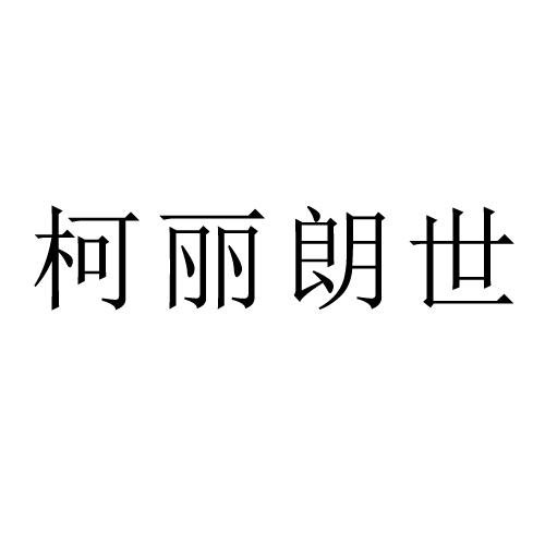柯丽朗世