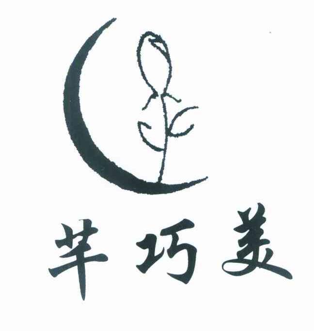 芊巧美