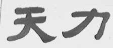 天力