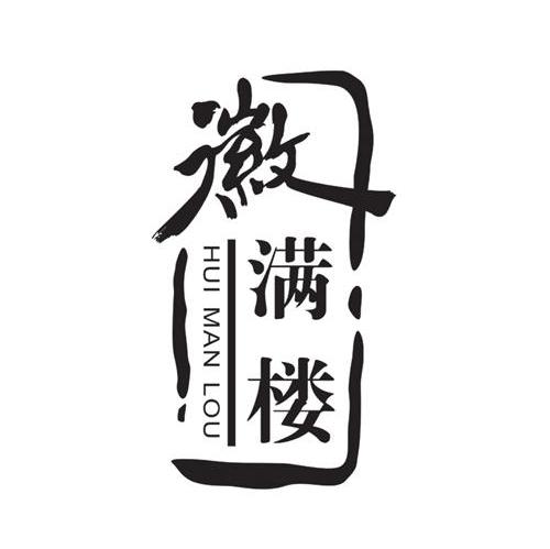 徽满楼