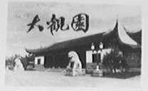 大观园
