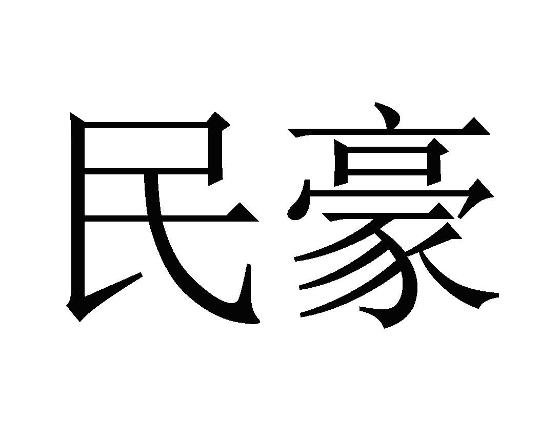 民豪