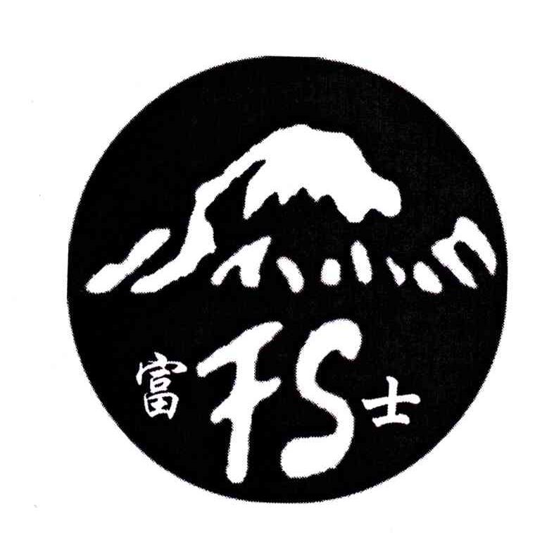 富士;FS
