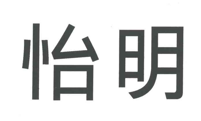 怡明