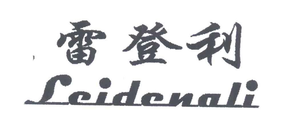 雷登利
