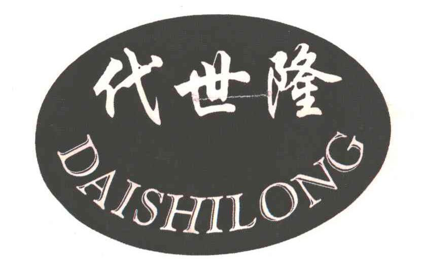 代世隆