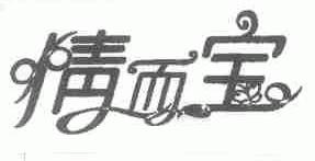 情而宝