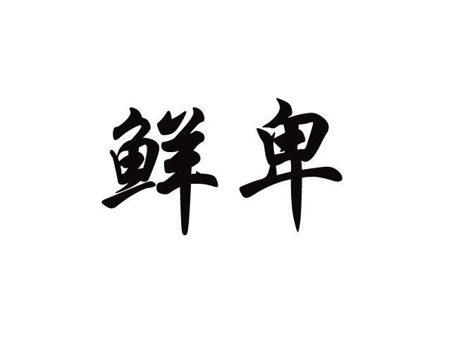 鲜卑